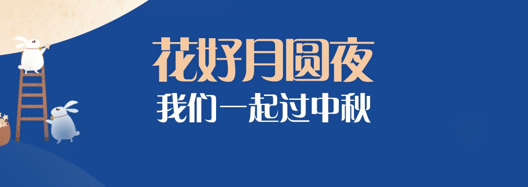 中秋節(jié)｜花好月圓夜，我們一起過中秋